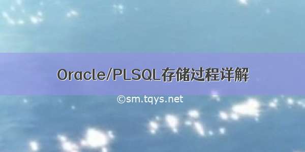 Oracle/PLSQL存储过程详解