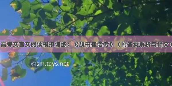 高考文言文阅读模拟训练：《魏书崔浩传》（附答案解析与译文）