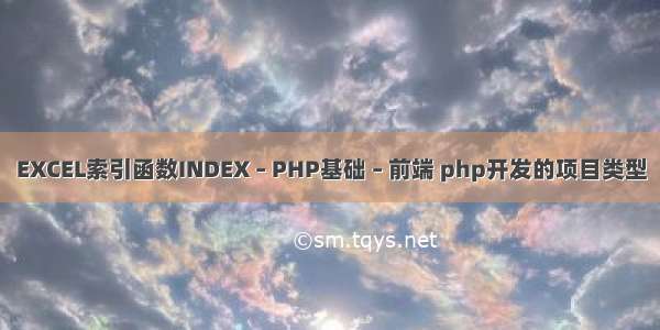 EXCEL索引函数INDEX – PHP基础 – 前端 php开发的项目类型