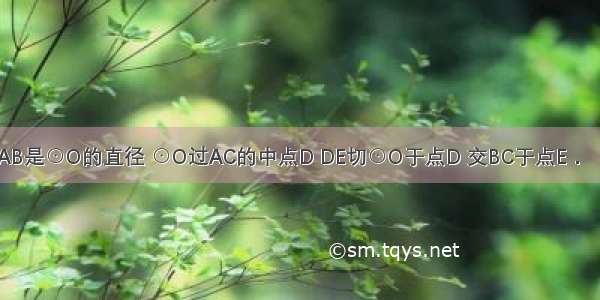 已知：如图 AB是⊙O的直径 ⊙O过AC的中点D DE切⊙O于点D 交BC于点E．（1）求证：D