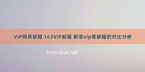 VIP网易邮箱 163VIP邮箱 新浪vip等邮箱的对比分析