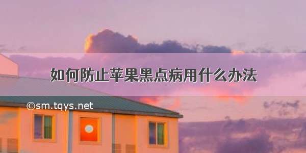 如何防止苹果黑点病用什么办法