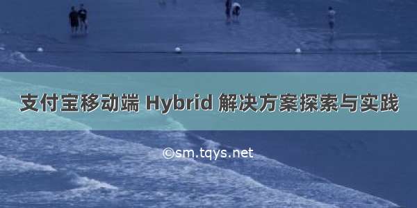 支付宝移动端 Hybrid 解决方案探索与实践