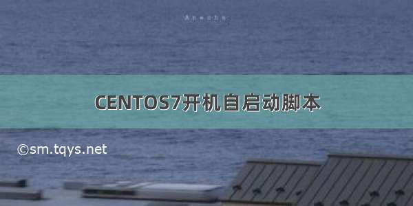 CENTOS7开机自启动脚本