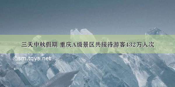 三天中秋假期 重庆A级景区共接待游客432万人次