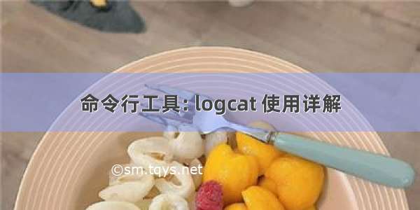 命令行工具: logcat 使用详解