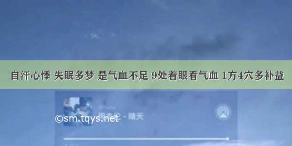 自汗心悸 失眠多梦 是气血不足 9处着眼看气血 1方4穴多补益