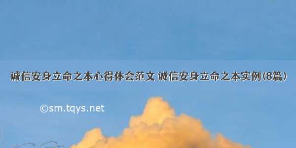 诚信安身立命之本心得体会范文 诚信安身立命之本实例(8篇)