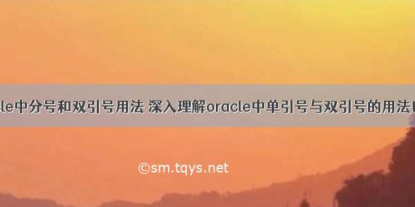 oracle中分号和双引号用法 深入理解oracle中单引号与双引号的用法区别