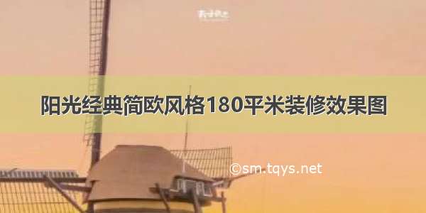 阳光经典简欧风格180平米装修效果图