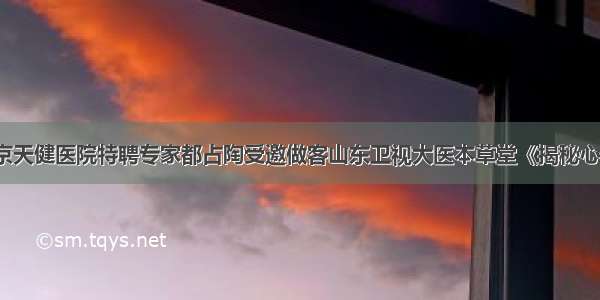 11月30日北京天健医院特聘专家都占陶受邀做客山东卫视大医本草堂《揭秘心脑血管疾病的