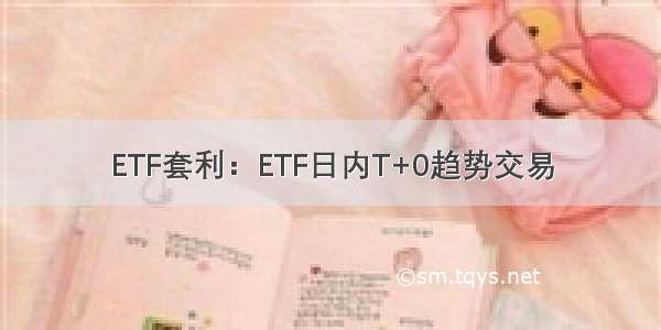 ETF套利：ETF日内T+0趋势交易