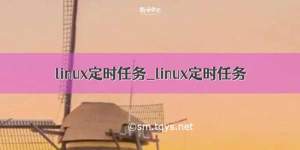 linux定时任务_linux定时任务
