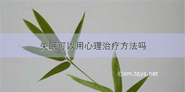 失眠可以用心理治疗方法吗