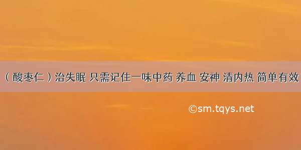 （酸枣仁）治失眠 只需记住一味中药 养血 安神 清内热 简单有效！