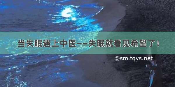 当失眠遇上中医——失眠就看见希望了！