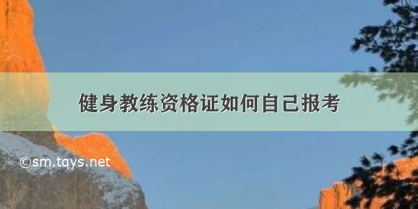 健身教练资格证如何自己报考