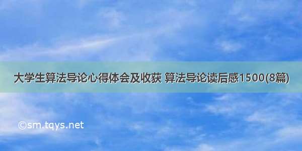 大学生算法导论心得体会及收获 算法导论读后感1500(8篇)