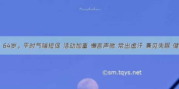 患者 男 64岁。平时气喘短促 活动加重 懒言声微 常出虚汗 兼见失眠 健忘 脉虚