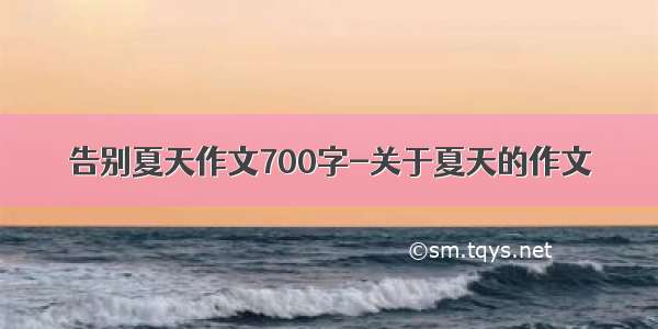 告别夏天作文700字-关于夏天的作文