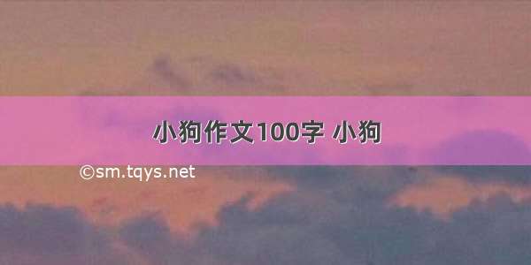 小狗作文100字 小狗