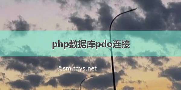 php数据库pdo连接