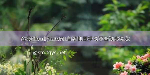 谷歌Cloud AutoML自动机器学习平台初步研究