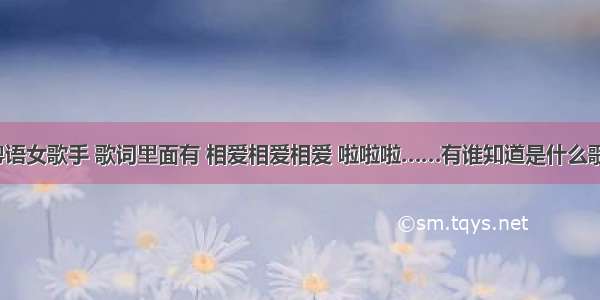 粤语女歌手 歌词里面有 相爱相爱相爱 啦啦啦……有谁知道是什么歌？