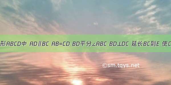 如图 等腰梯形ABCD中 AD∥BC AB=CD BD平分∠ABC BD⊥DC 延长BC到E 使CE=AD．（