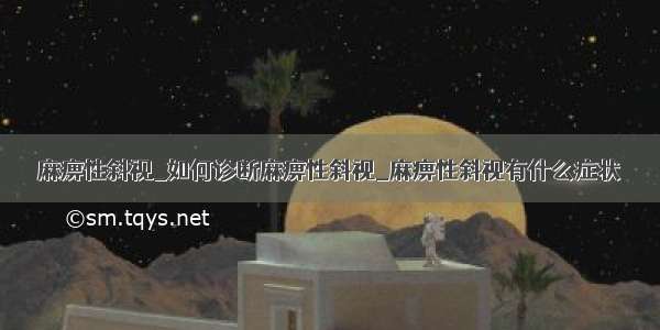 麻痹性斜视_如何诊断麻痹性斜视_麻痹性斜视有什么症状