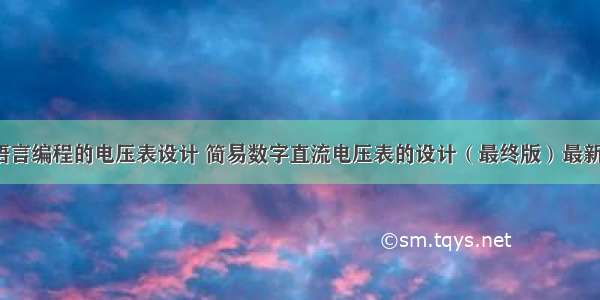 c语言编程的电压表设计 简易数字直流电压表的设计（最终版）最新版