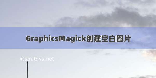 GraphicsMagick创建空白图片