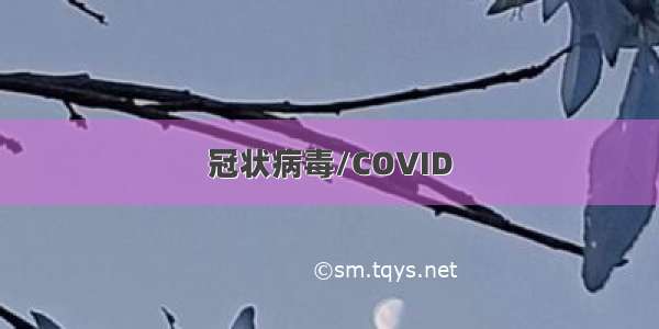 冠状病毒/COVID