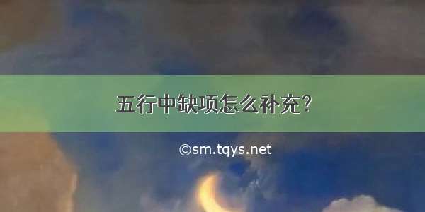 五行中缺项怎么补充？