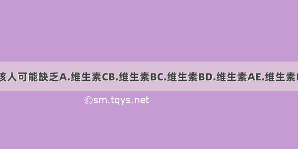 该人可能缺乏A.维生素CB.维生素BC.维生素BD.维生素AE.维生素D