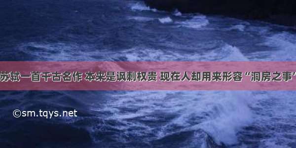 苏轼一首千古名作 本来是讽刺权贵 现在人却用来形容“洞房之事”