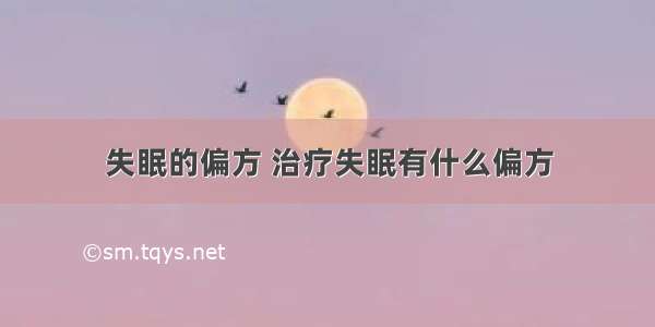 失眠的偏方 治疗失眠有什么偏方