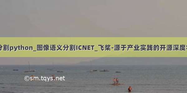 图像语义分割python_图像语义分割ICNET_飞桨-源于产业实践的开源深度学习平台...