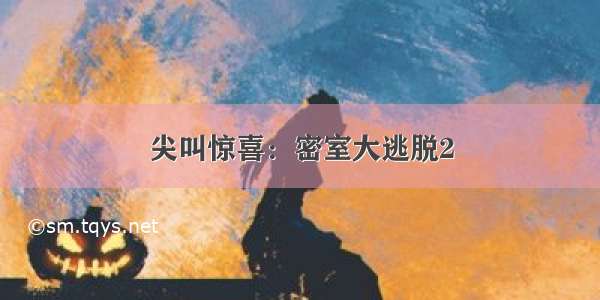 尖叫惊喜：密室大逃脱2