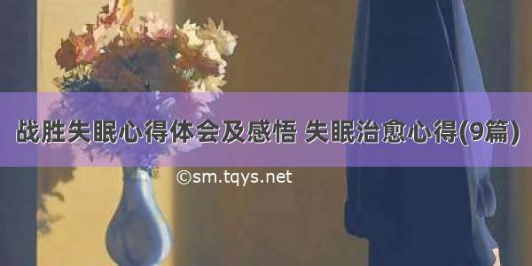 战胜失眠心得体会及感悟 失眠治愈心得(9篇)