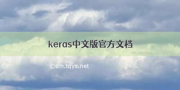 keras中文版官方文档