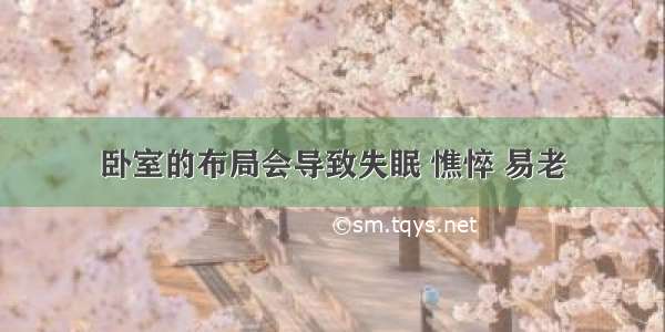 卧室的布局会导致失眠 憔悴 易老