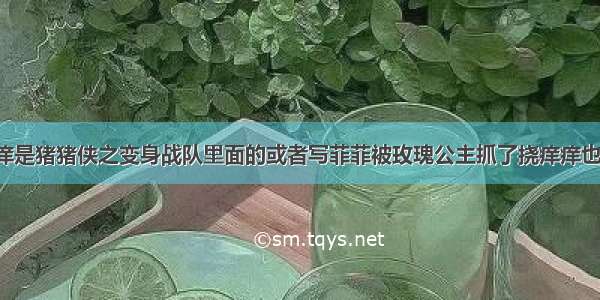 挠菲菲痒痒是猪猪侠之变身战队里面的或者写菲菲被玫瑰公主抓了挠痒痒也行！！！！