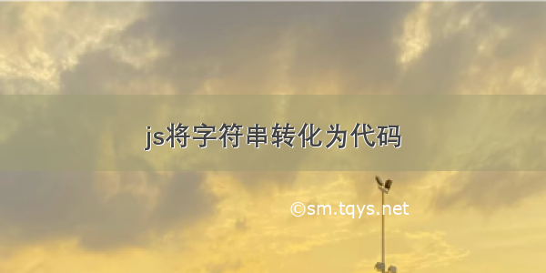 js将字符串转化为代码