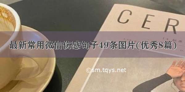 最新常用微信伤感句子49条图片(优秀8篇)