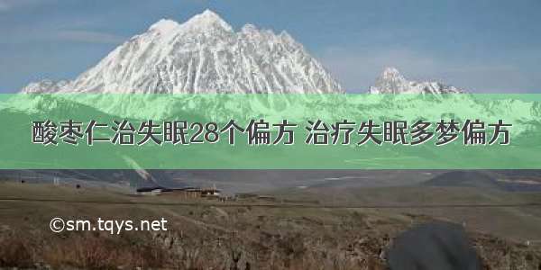 酸枣仁治失眠28个偏方 治疗失眠多梦偏方