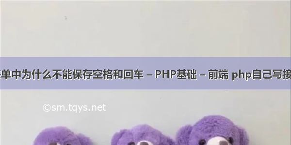 php表单中为什么不能保存空格和回车 – PHP基础 – 前端 php自己写接口json