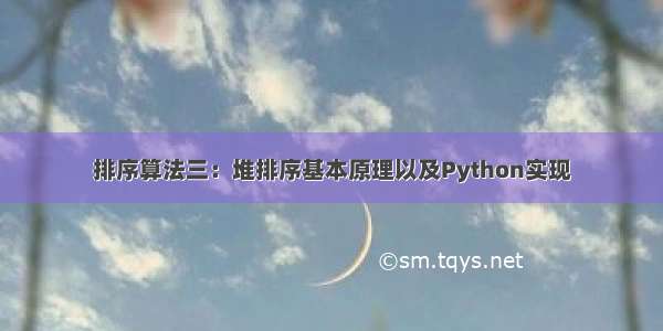 排序算法三：堆排序基本原理以及Python实现