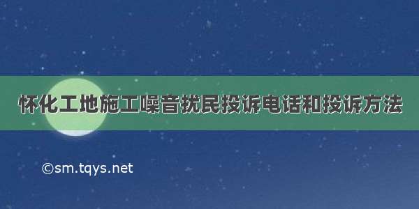 怀化工地施工噪音扰民投诉电话和投诉方法