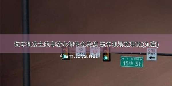 玩手机发生的事故心得体会总结 玩手机导致事故(九篇)